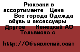 Рюкзаки в ассортименте › Цена ­ 3 500 - Все города Одежда, обувь и аксессуары » Другое   . Ненецкий АО,Тельвиска с.